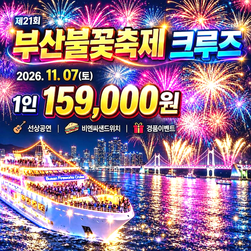 2026 부산불꽃축제 크루즈 선상파티 야경과 불꽃을 함께 성악공연 이벤트 당일여행